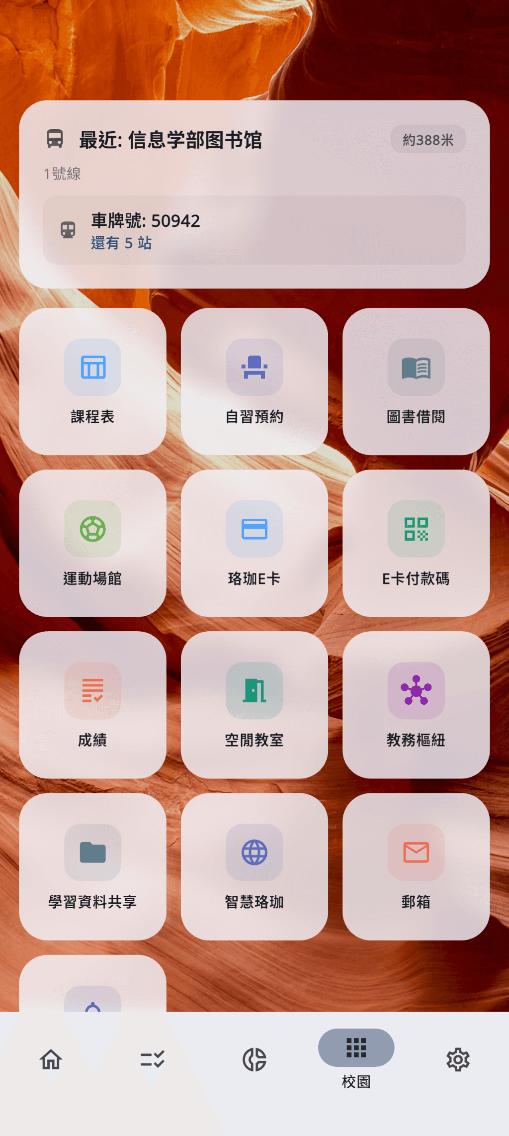 校园应用