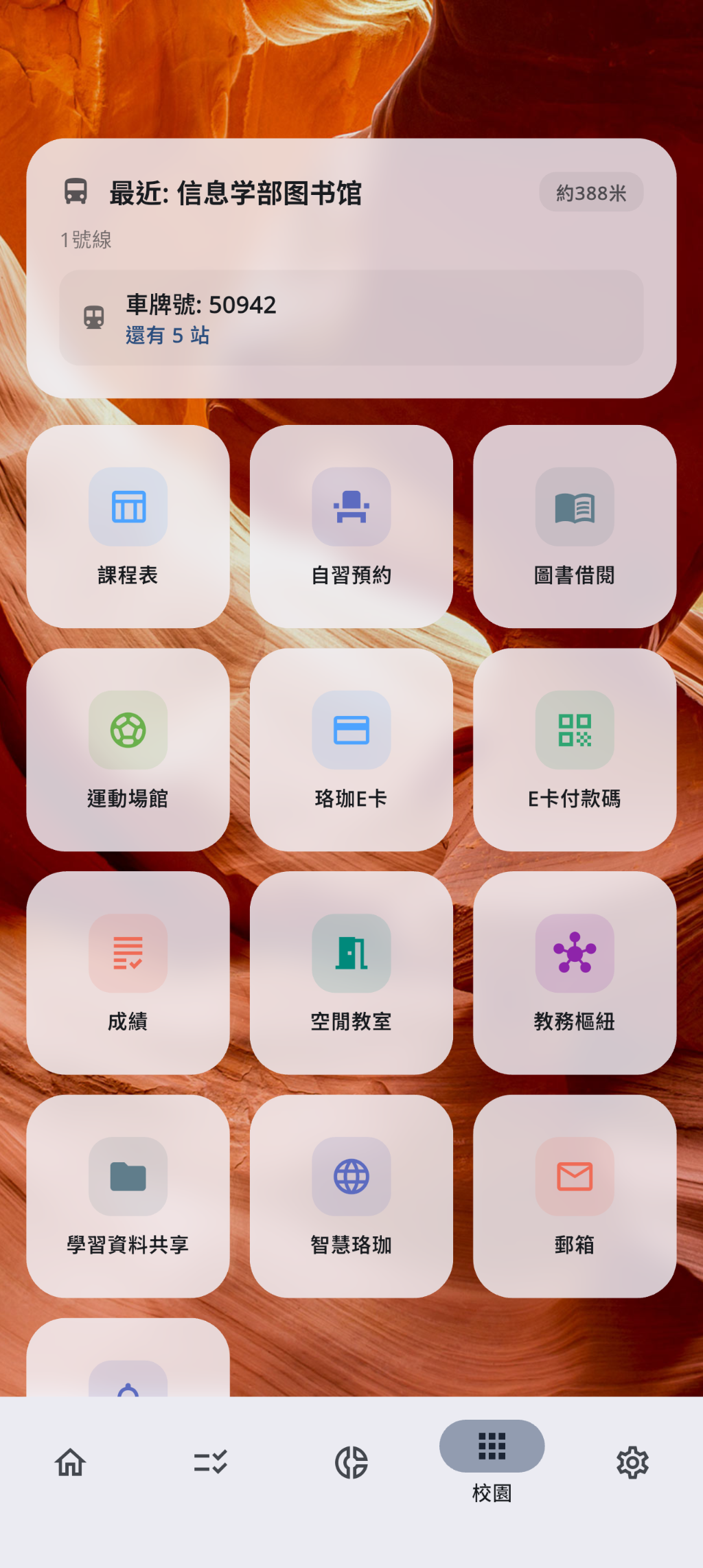 校园应用